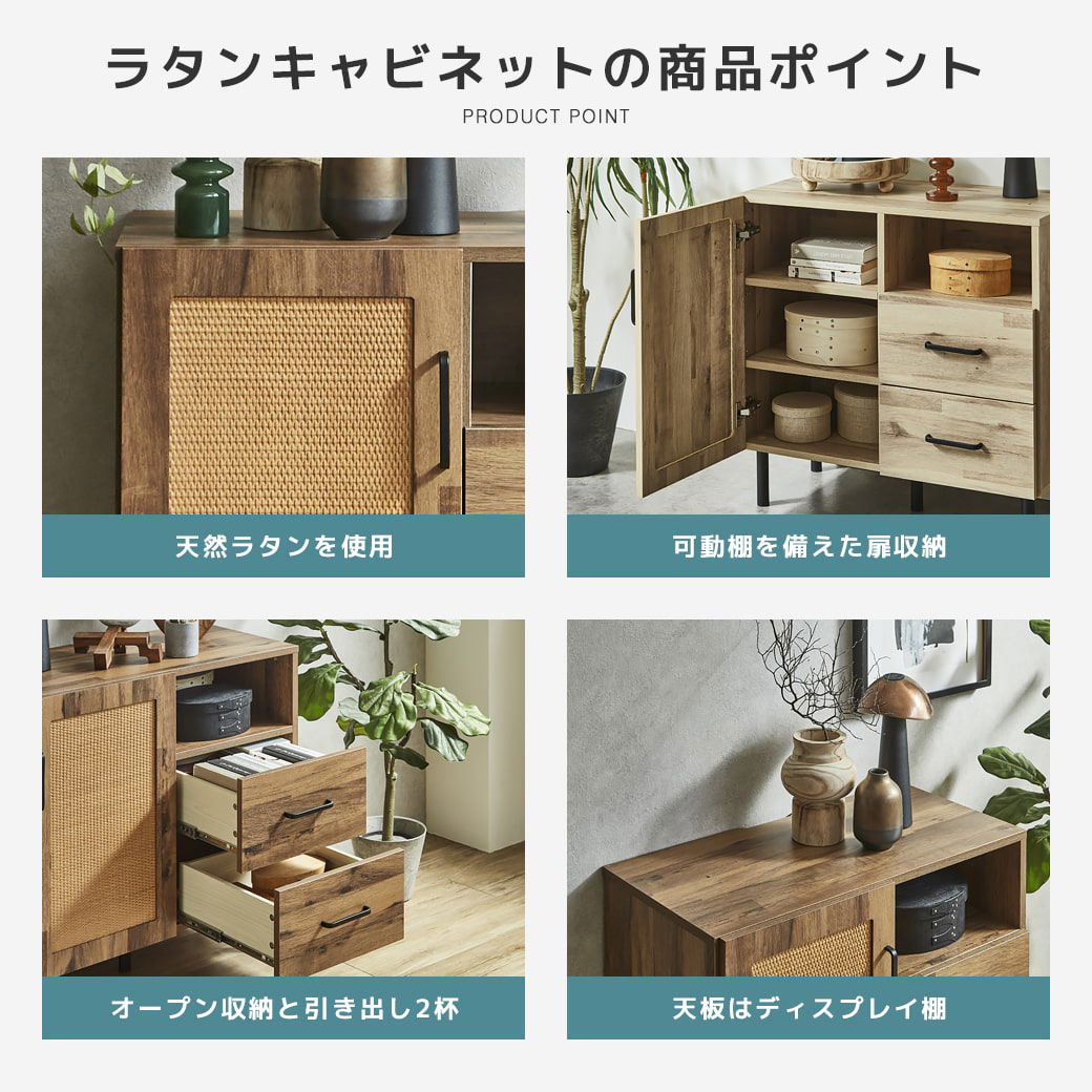 アーヴィングラタンキャビネットの商品ポイント