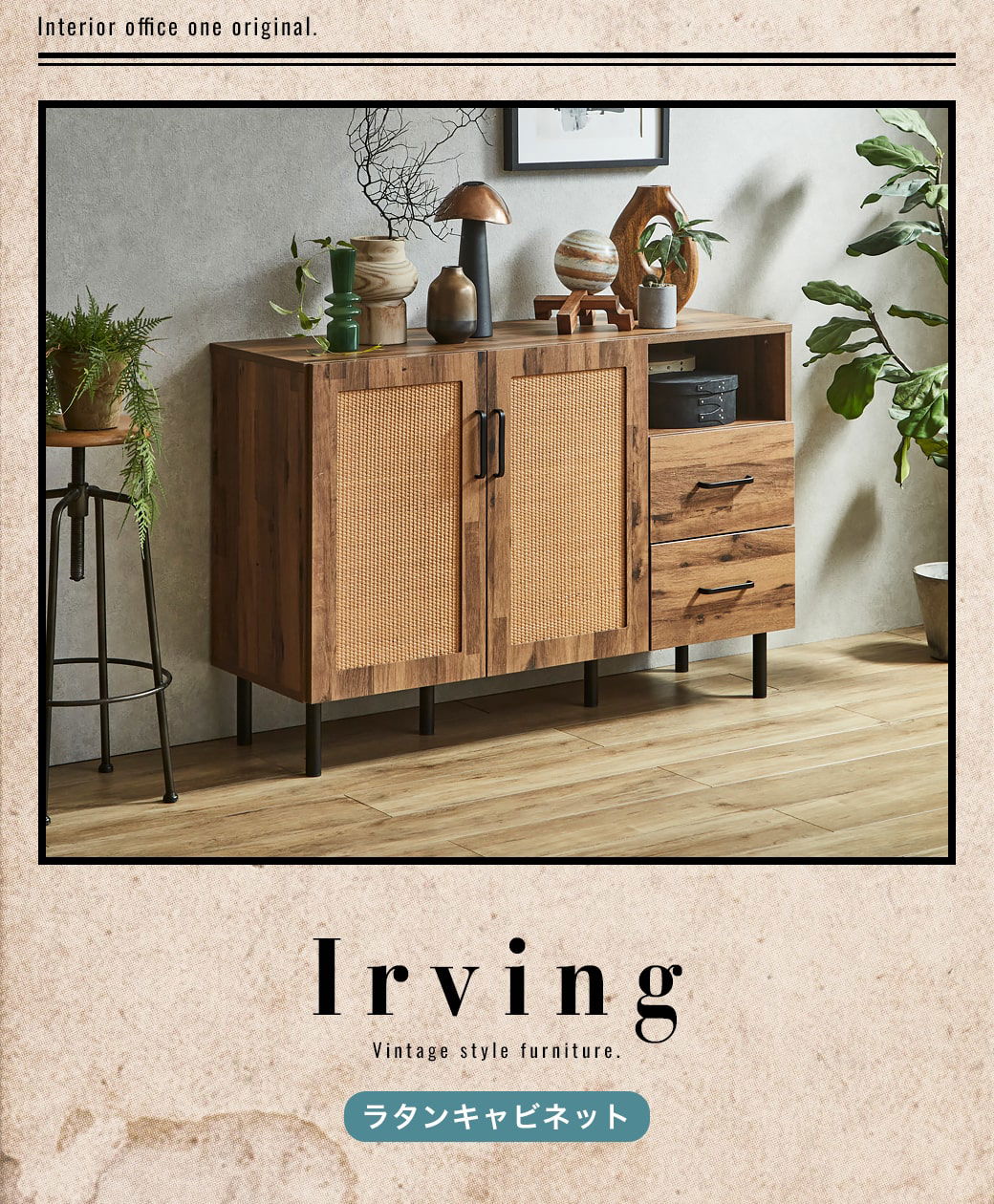 アーヴィングラタンキャビネット 幅120cmタイプ