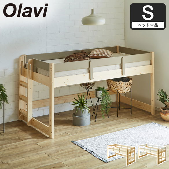 オラヴィ ロフトベッド