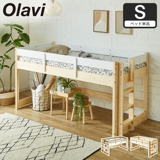 オラヴィ ロフトベッド ロータイプ