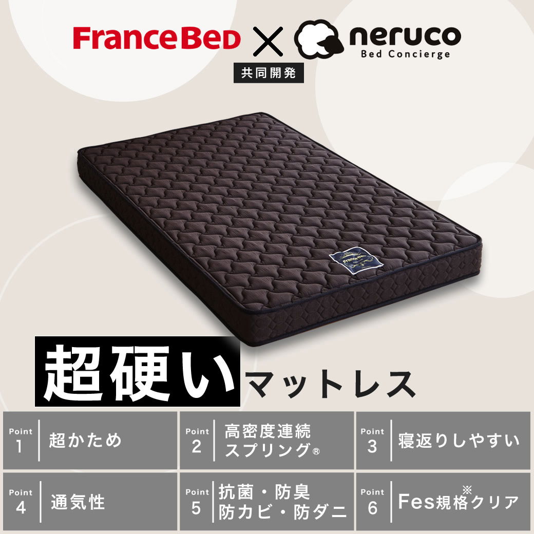 フランスベッド マットレス クイーン 超硬い 高密度スプリング