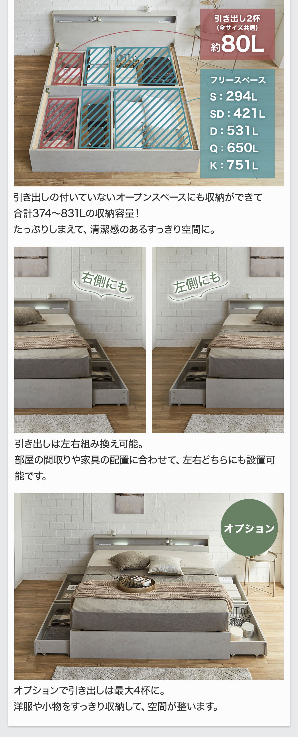 引き出しの付いていないオープンスペースにも収納ができて合計374~831Lの収納容量