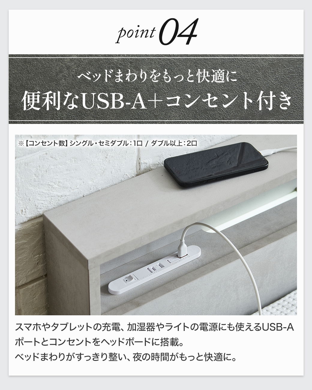 Point04:ベッドまわりをもっと快適に。便利なUSB-A+コンセント付き。