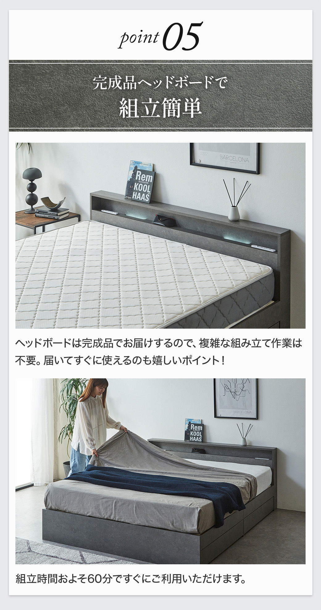 Point05:完成品ヘッドボードで組立簡単