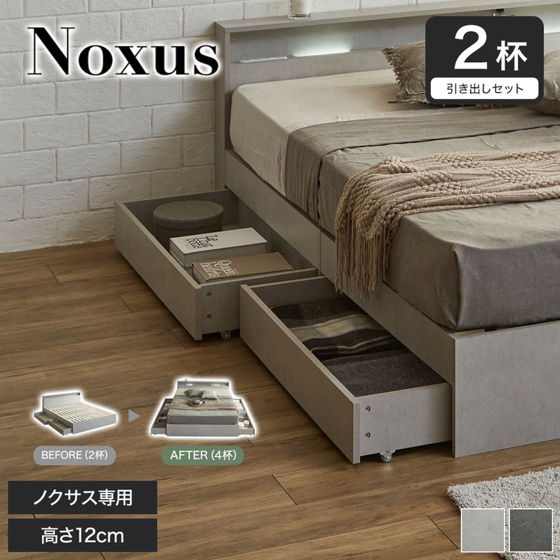 【ノクサス専用】引出し2杯セット ベッド下収納 ノクサス 引出し キャスター付き 収納 後付け収納 衣類 小物 本 収納ワゴン 木製収納 【大型家具配送】