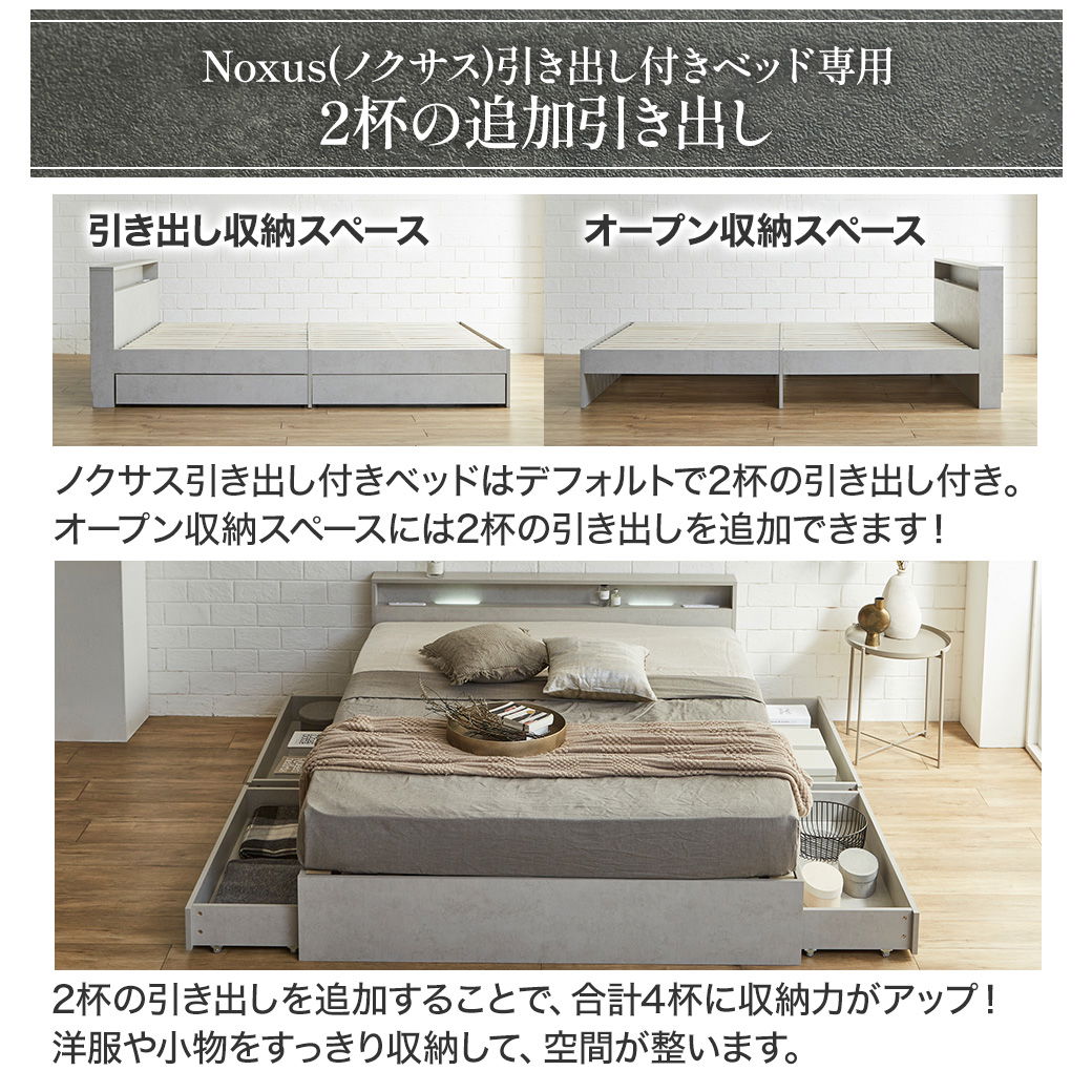 Noxus(ノクサス)引き出し付きベッド専用2杯の追加引き出し