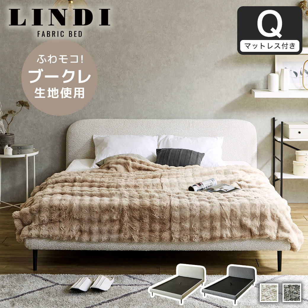 ファブリックベッド Lindi リンディ クイーン 15cm厚 ネルコZポケット