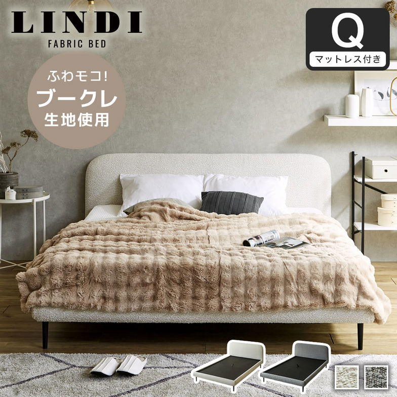【ポイント10倍】ファブリックベッド Lindi リンディ クイーン 15cm厚 ネルコZポケットコイルマットレスセット ふんわり&モコモコ 優しい質感 ブークレ生地 ミニ脚付属ローベッド