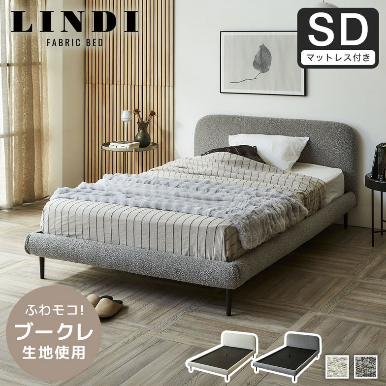 【ポイント10倍】ファブリックベッド Lindi リンディ セミダブル 20cm厚 ネルコ バリューポケットコイルマットレスセット ふんわり&モコモコ 優しい質感 ブークレ生地 ミニ脚付属ローベッド【大型家具配送】