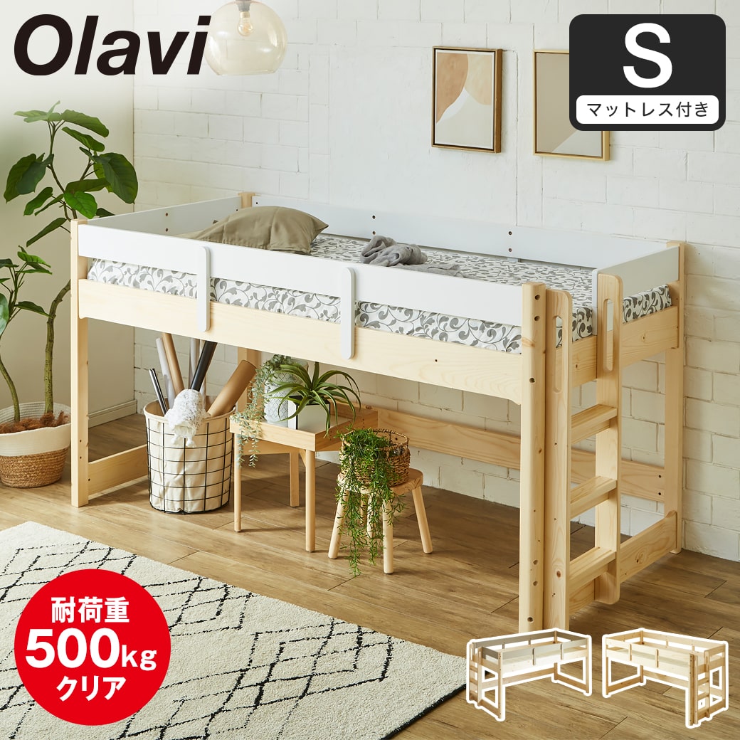 ポイント10倍】オラヴィ ロフトベッド ロータイプ シングル マットレス
