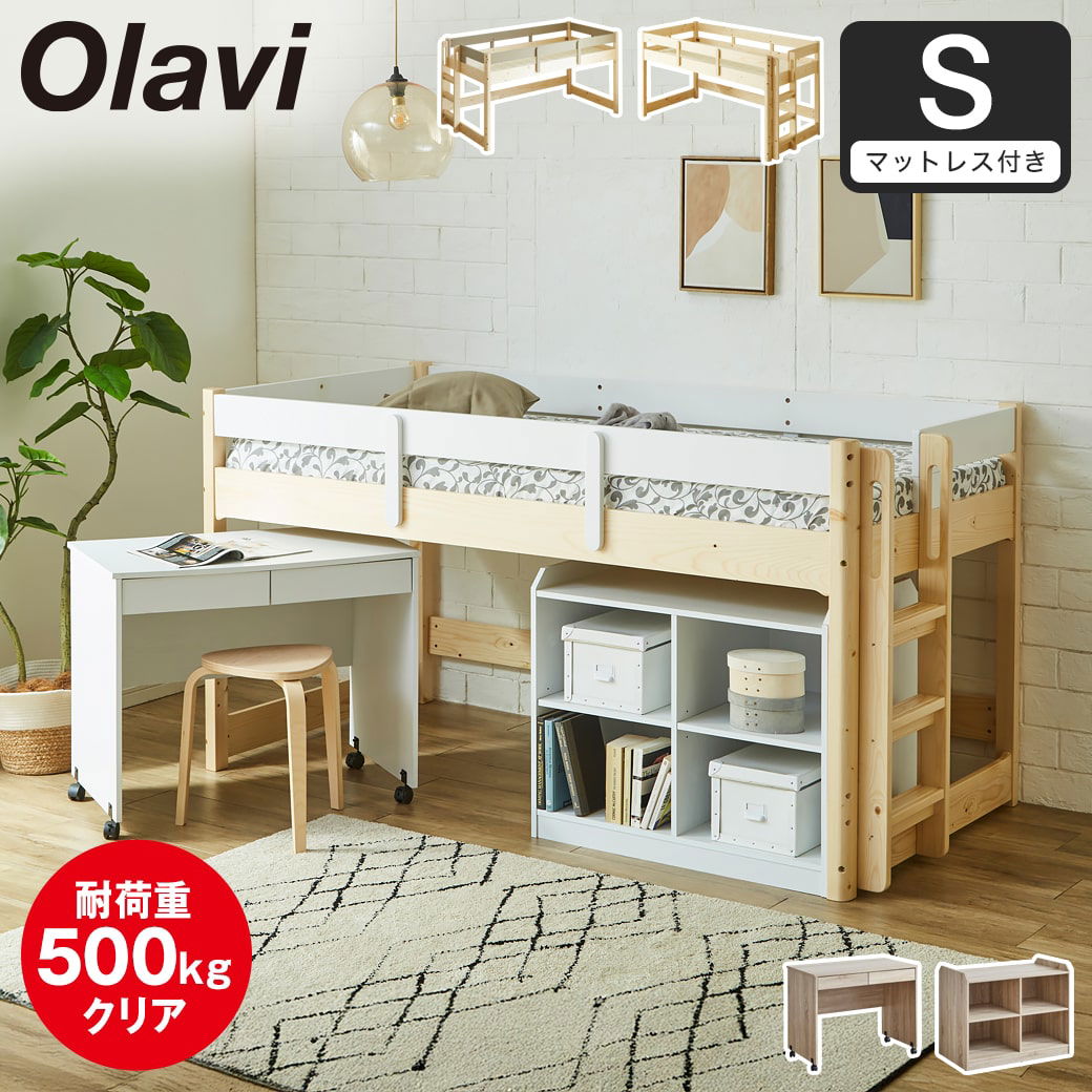 ポイント10倍】オラヴィ ロフトベッド ロータイプ シングル マットレス