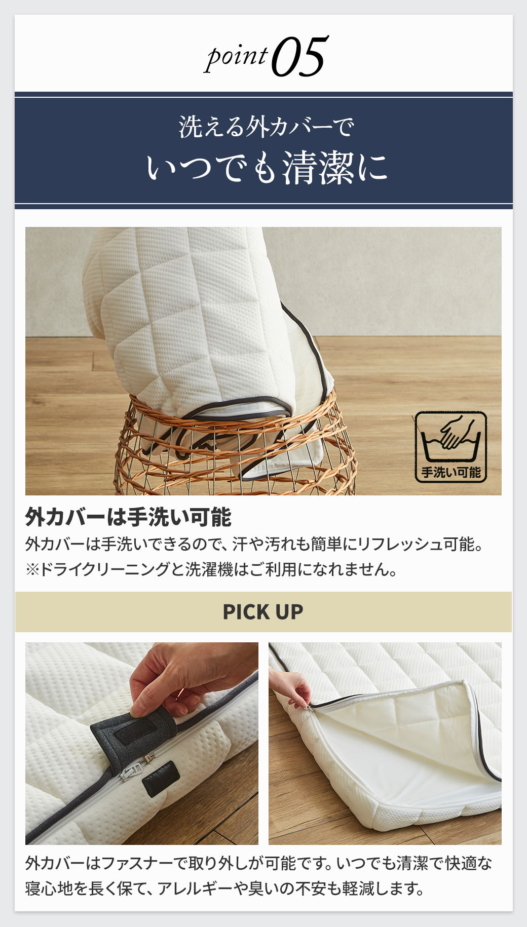 point05:洗える外カバーでいつでも清潔に