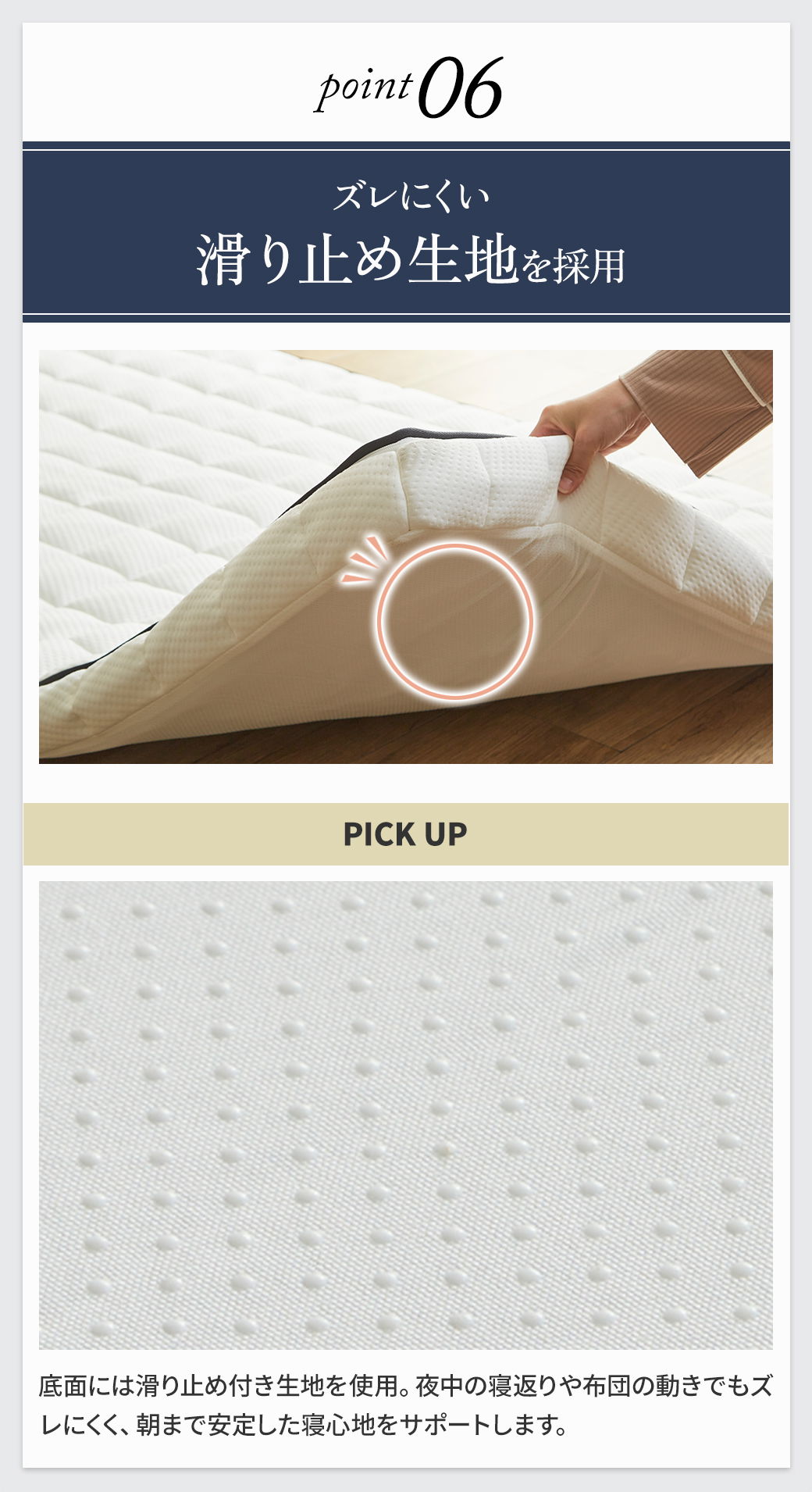 point06:ズレにくい滑り止め生地を採用