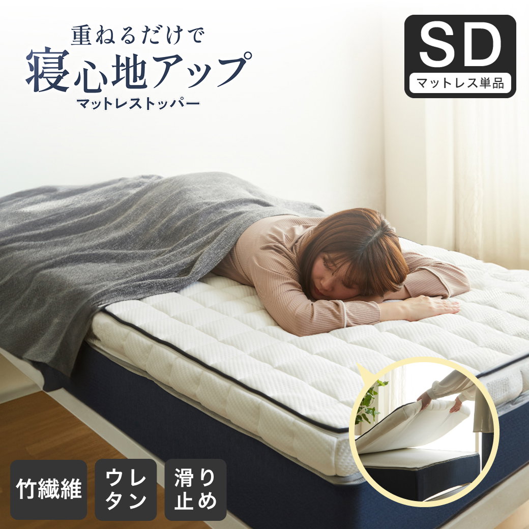 ポケットコイルマットレス マットレストッパー セミダブル 8cm厚 薄型
