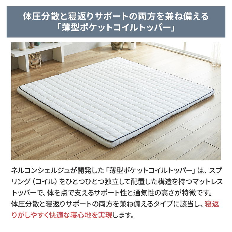 ネルコ ポケットコイルマットレス ネルコンシェルジュ マットレストッパー 8cm厚 薄型 洗えるカバー ウレタン 体圧分散 竹繊維 消臭 抗菌 やわらか ホワイト 幅194cm