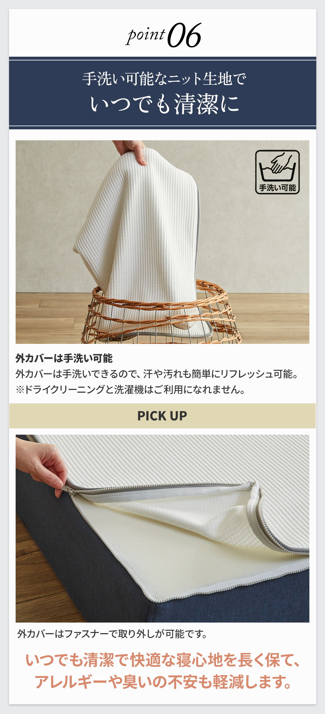 point06 外カバーは手洗い可能 ファスナーで取り外していつでも清潔 ニット生地カバーで汗や汚れをリフレッシュ