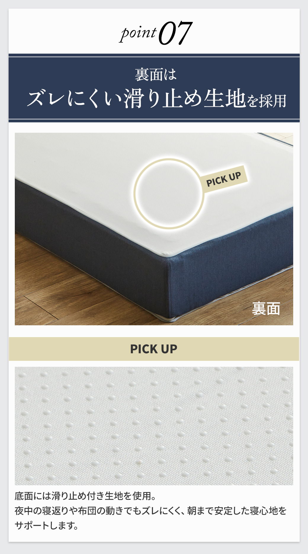 point07 裏面はズレにくい滑り止め生地を採用 夜中の寝返りや布団の動きでもずれにくく安定した寝心地をサポート