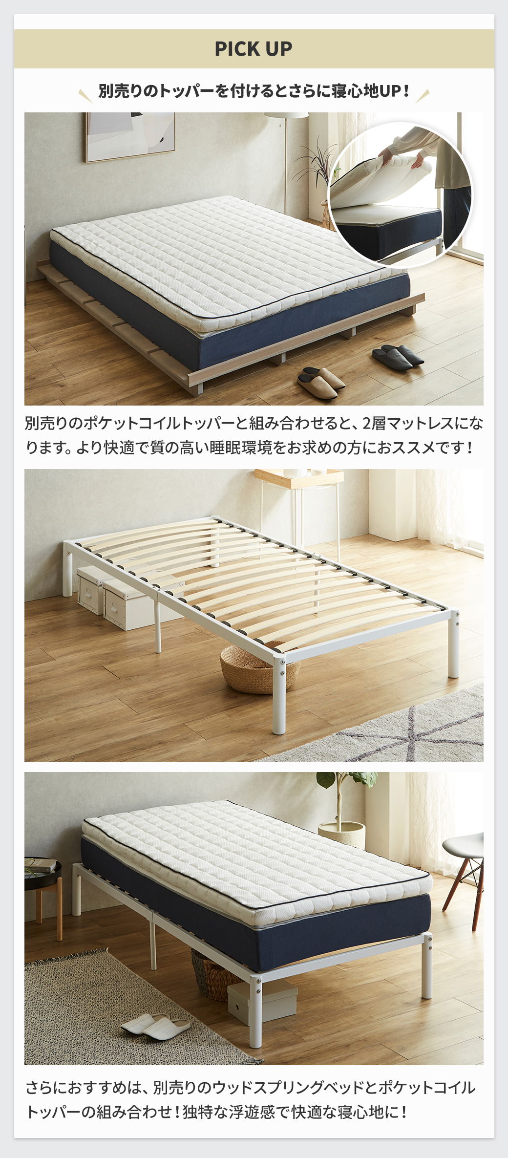 別売りトッパーで寝心地アップ ポケットコイルトッパーと組み合わせて2層マットレスに ウッドスプリングベッドとの併用イメージ