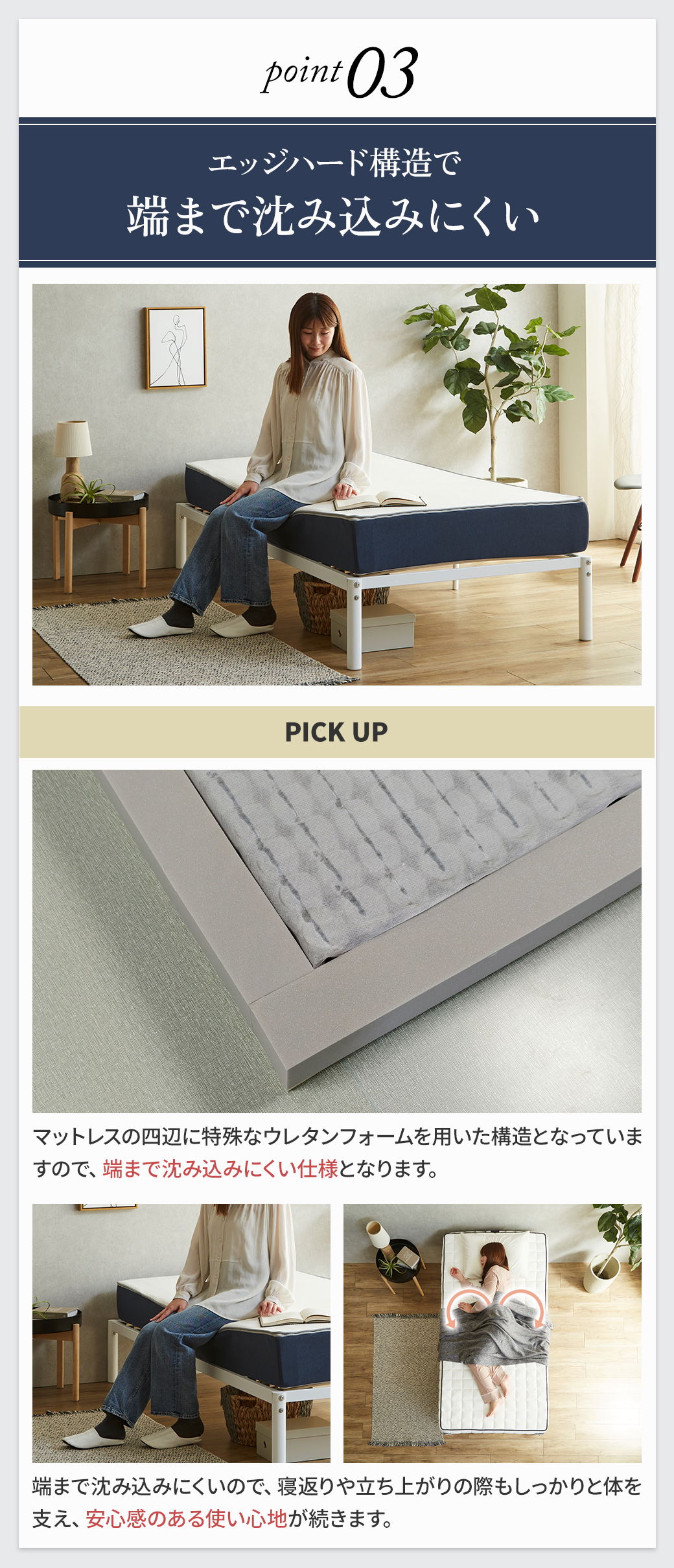 point03 エッジハード構造で端まで沈みにくい 立ち上がりやすく座りやすい 四辺ウレタンフォームでしっかり支えるマットレス