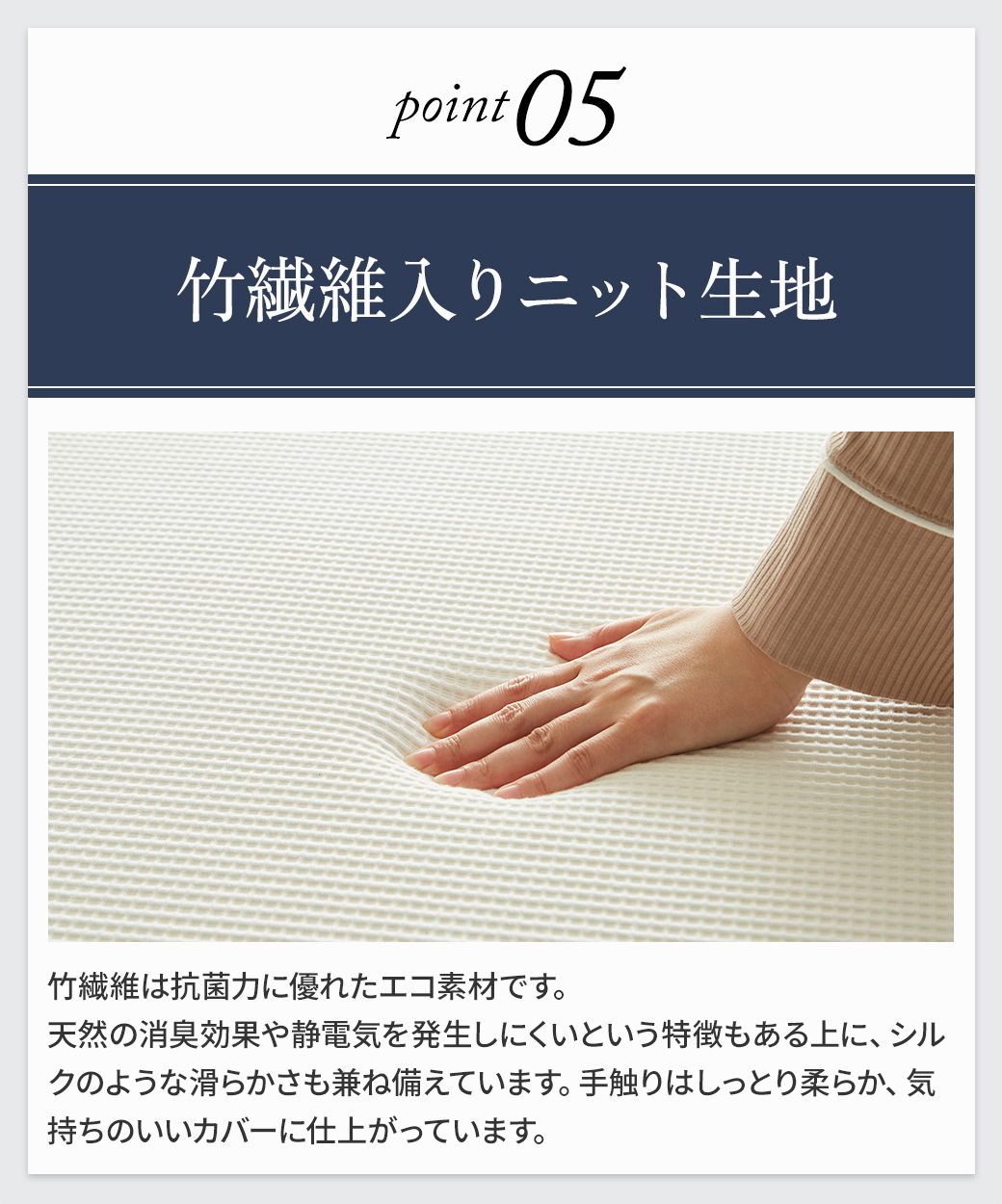 point05 竹繊維入りニット生地 抗菌・消臭・静電気が起きにくい なめらかでやわらかな肌触りのマットレスカバー