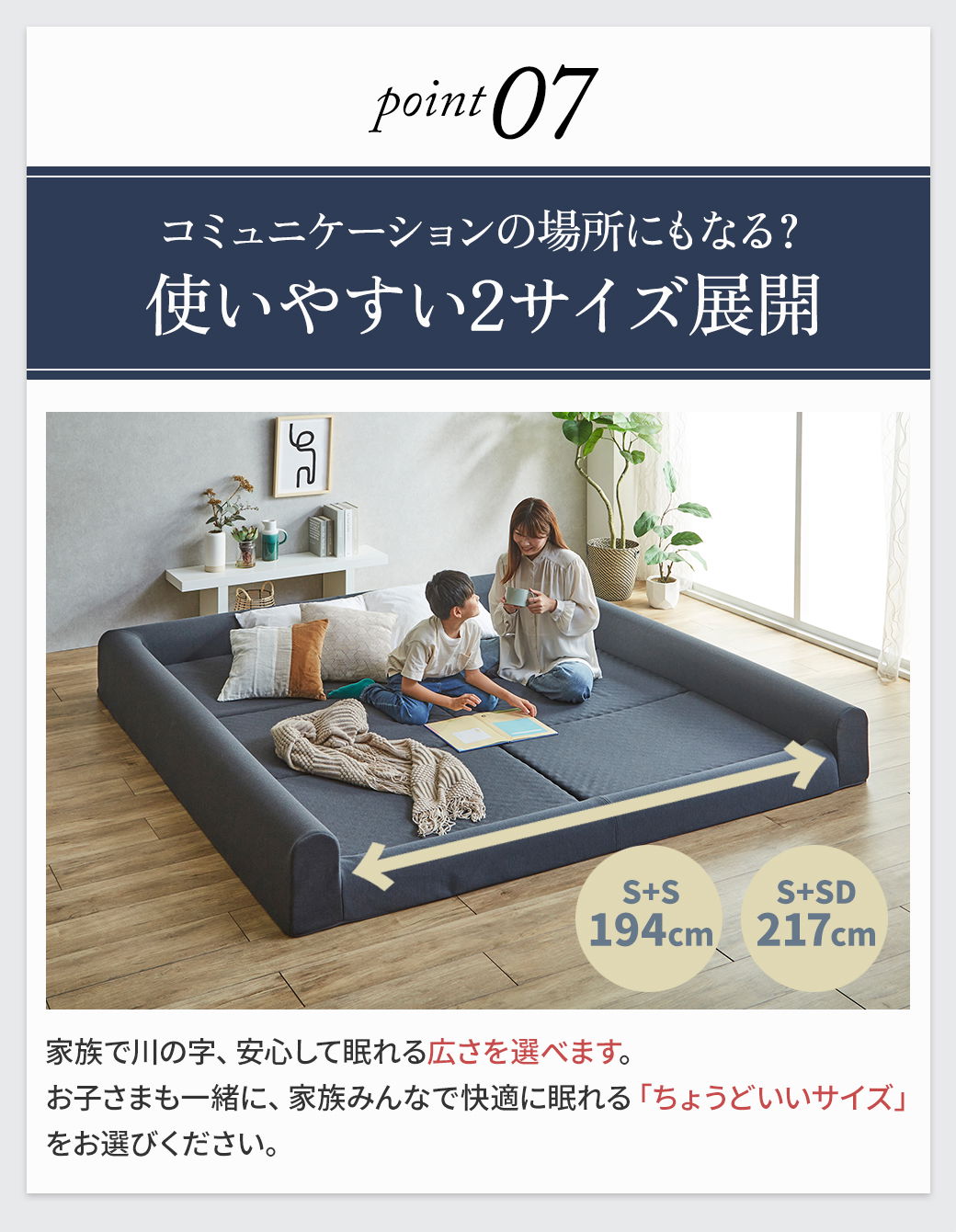 Point07 使いやすい2サイズ展開｜家族で川の字に寝られるファミリーマットレス（S+S 194cm／S+SD 217cm）くつろぎ・コミュニケーションにも◎
