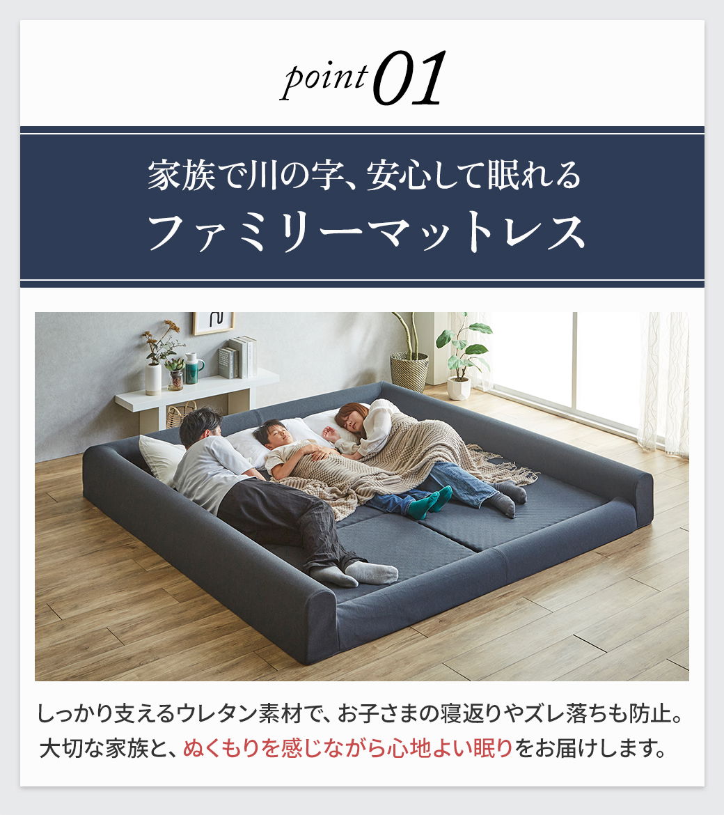 Point01 家族で川の字、安心して眠れるファミリーマットレス｜ウレタンでしっかり支え、ズレ落ち・寝返りもサポート
