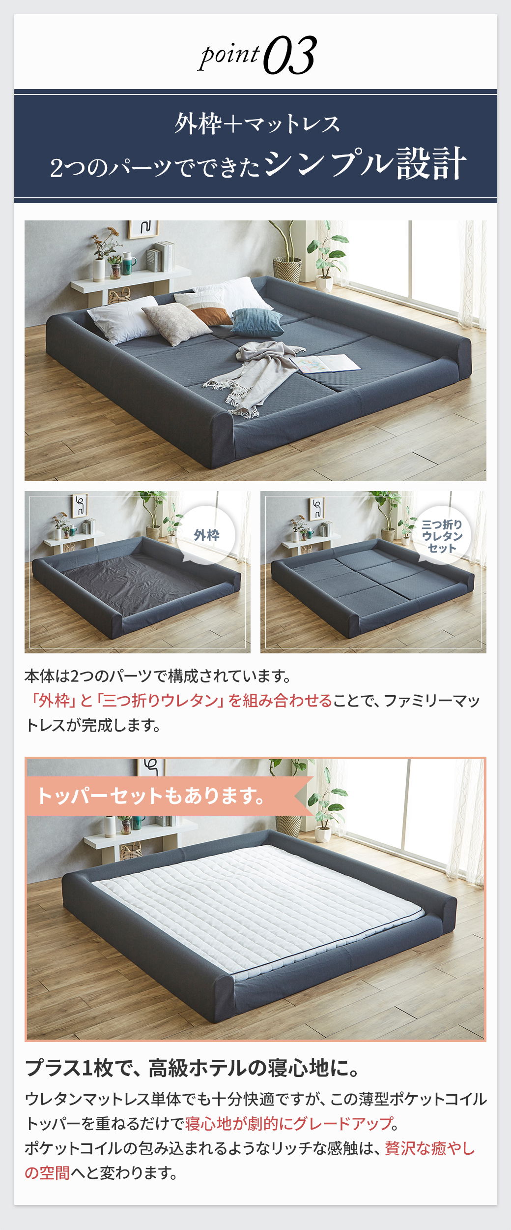 Point03 外枠＋マットレスのシンプル設計｜「外枠」と三つ折りウレタンで完成、ポケットコイルトッパーセットも選べる