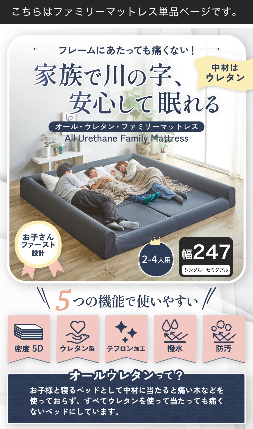 オールウレタン ファミリーマットレス｜家族で川の字で寝られる 2?4人用（S+S幅194cm／S+SD幅217cm）密度5D・撥水防汚