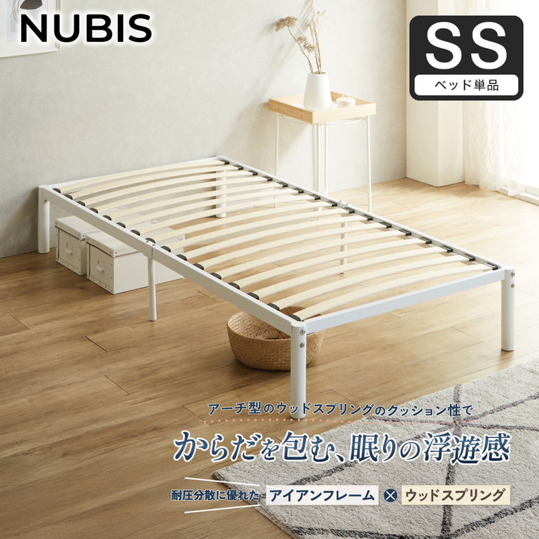 パイプベッド ベッドフレーム すのこベッド ヌービス NUBIS ウッドスプリング アイアンベッド スチールベッド 体圧分散 セミシングル ホワイト フレームのみ