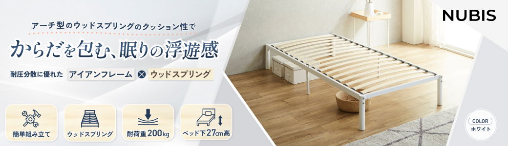 ウッドスプリングベッド