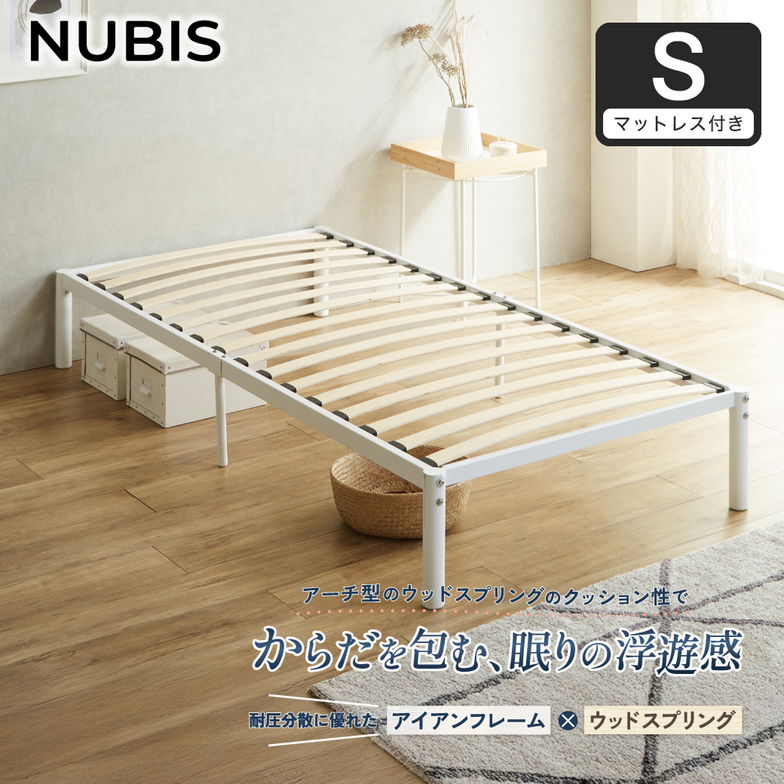 【ポイント10倍】パイプベッド ベッドフレーム すのこベッド ヌービス NUBIS ウッドスプリング アイアンベッド スチールベッド 体圧分散 シングル ホワイト バリューマットレス付
