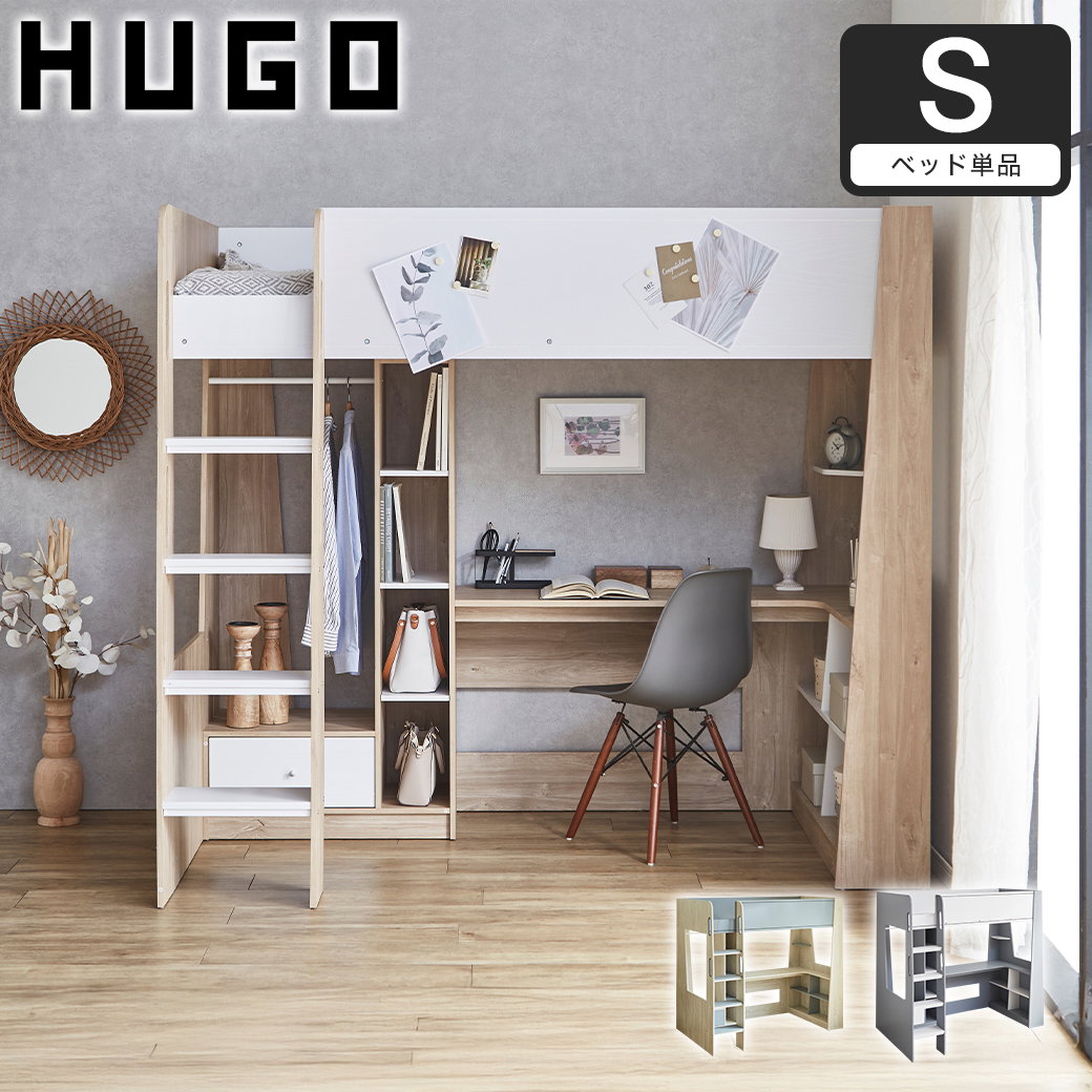 システムベッド Hugo ヒューゴ シングル ベッド単品 ベッド単品 デスク