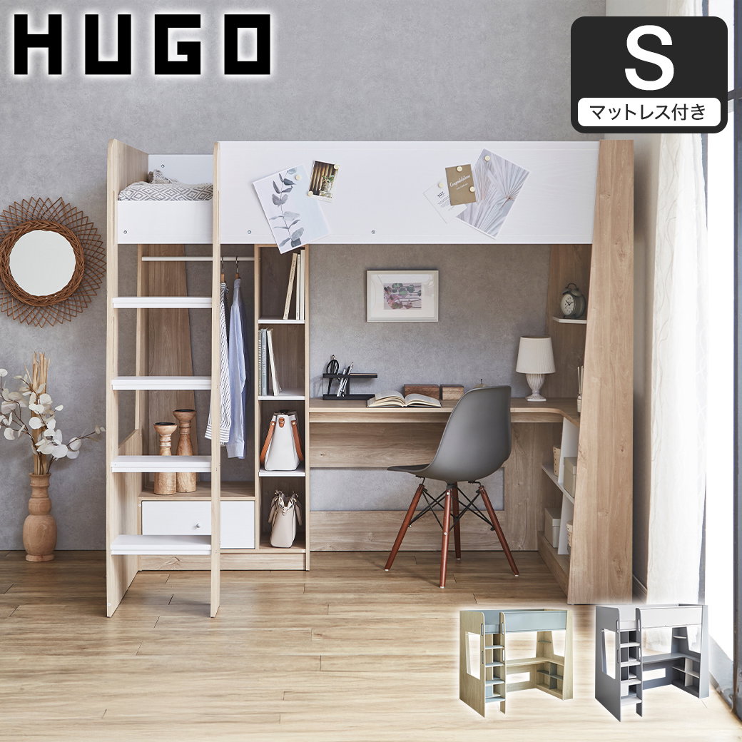 システムベッド Hugo ヒューゴ シングル ベッド単品 デスク 薄型
