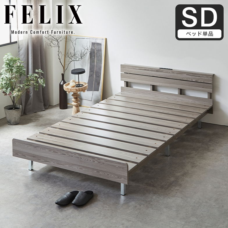 フェリクス Felix すのこベッド ヘッド付き コンセント付き USB-C USB-A 木製 シンプル モダン 組み立て簡単 セミダブル ベッド単品