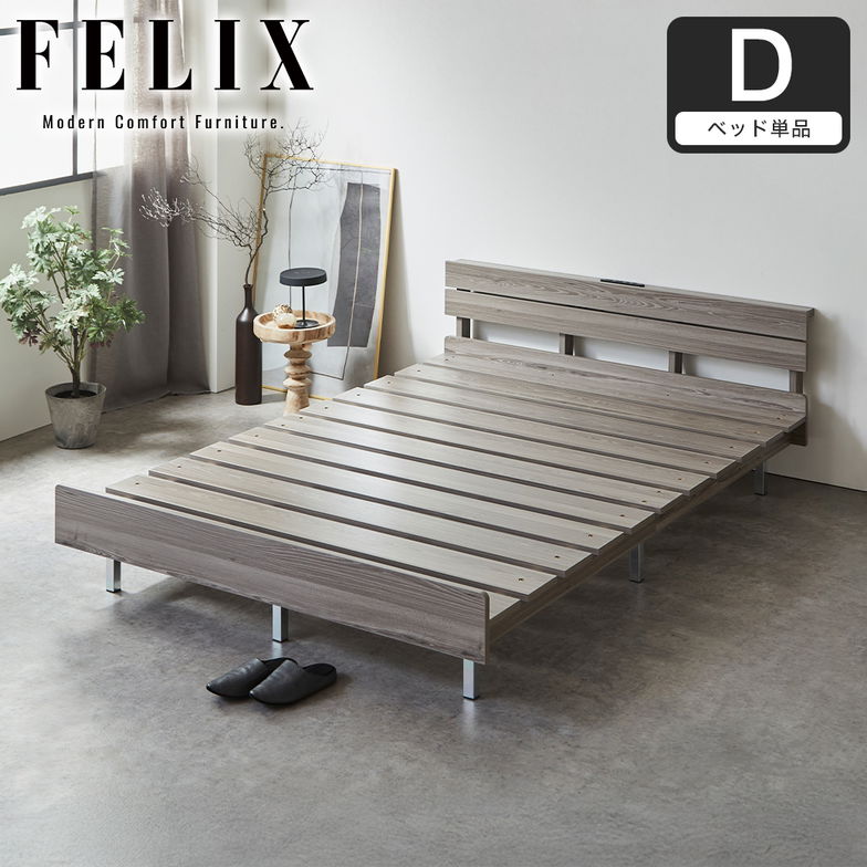 フェリクス Felix すのこベッド ヘッド付き コンセント付き USB-C USB-A 木製 シンプル モダン 組み立て簡単 ダブル ベッド単品