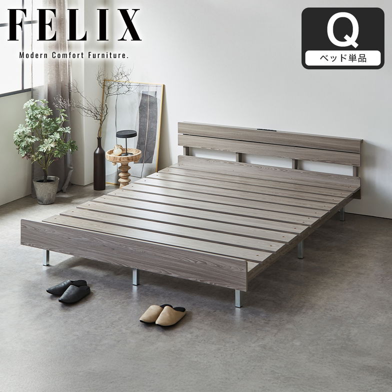 フェリクス Felix すのこベッド ヘッド付き コンセント付き USB-C USB-A 木製 シンプル モダン 組み立て簡単 クイーン ベッド単品