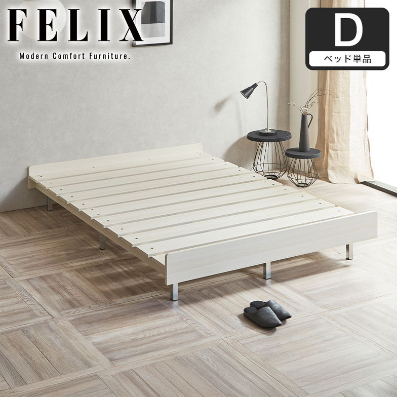 フェリクス Felix すのこベッド ヘッドなし シンプル モダン 組み立て簡単 すのこベッド 木製 ダブル ベッド単品