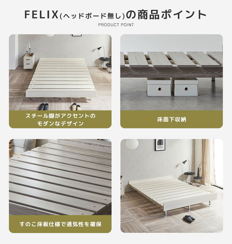 フェリクス Felix すのこベッド ヘッドなし シンプル モダン 組み立て簡単 すのこベッド 木製 ダブル ベッド単品