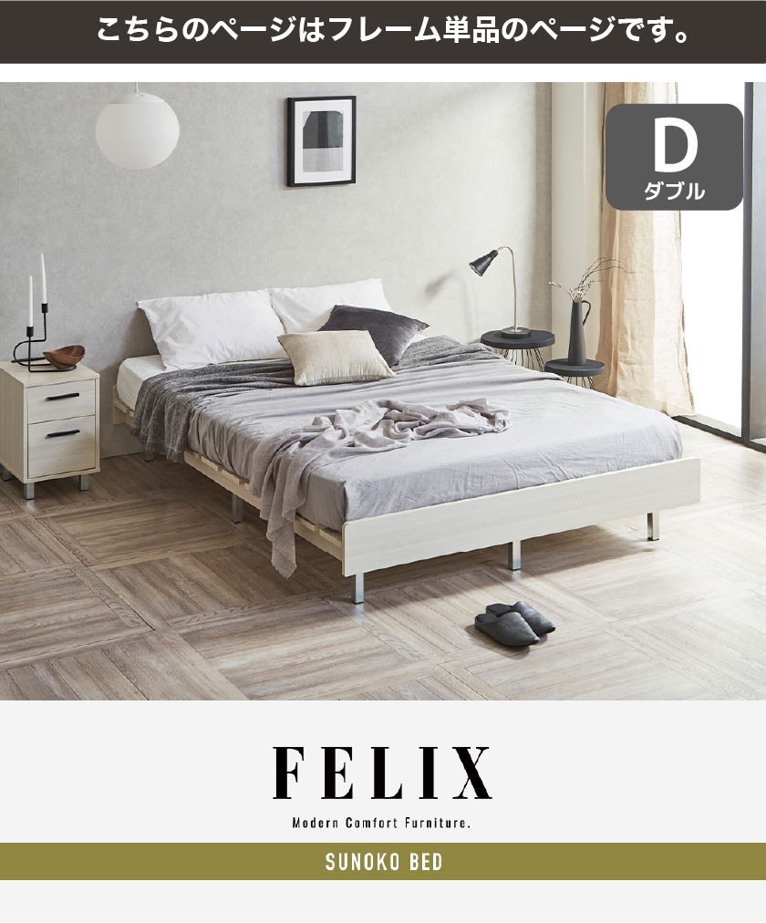 FELIX すのこベッド