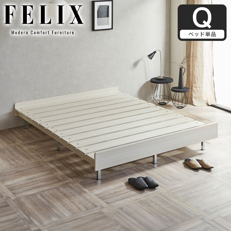 フェリクス Felix すのこベッド ヘッドなし シンプル モダン 組み立て簡単 すのこベッド 木製 クイーン ベッド単品