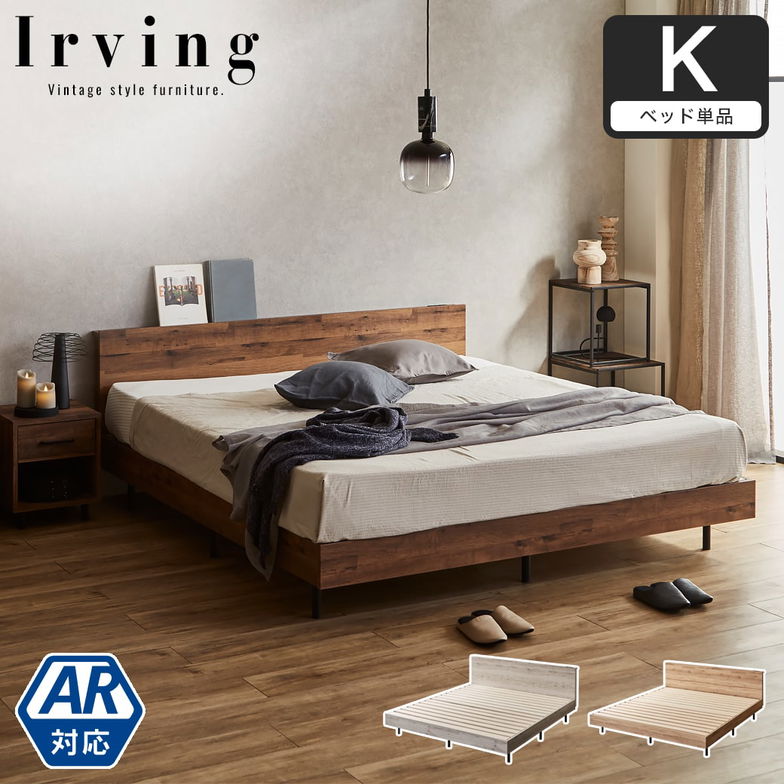 棚付きベッド ベッドフレームのみ キング 木製 すのこベッド コンセント アーヴィング 【大型家具配送】