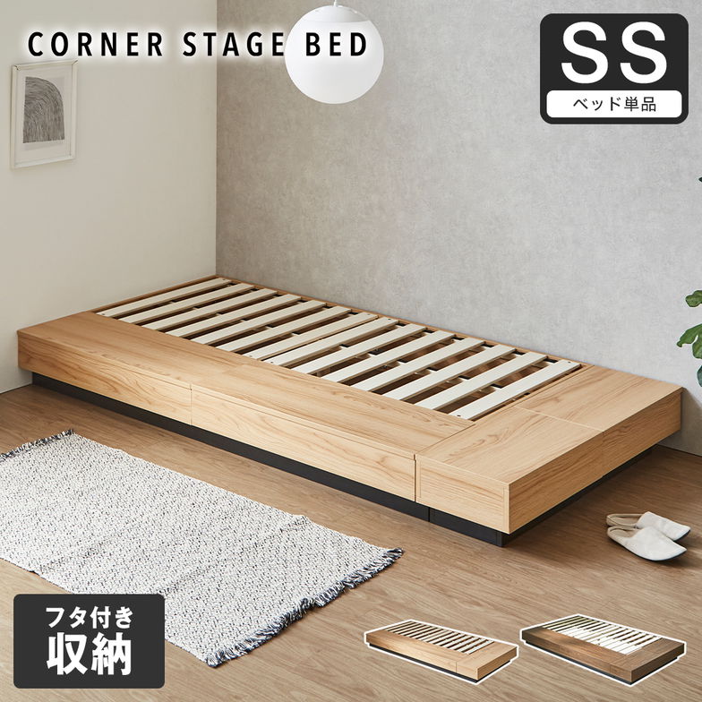 収納付きコーナーステージベッド CORNER STAGE BED ステージベッド 隠せる収納 フタ付き収納 ローベッド すのこベッド 床面高24cm ベッド単品 セミシングル