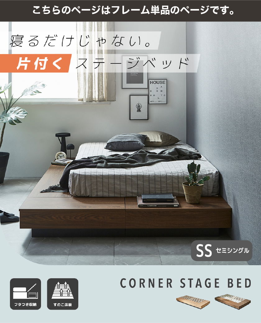 片付く ステージベッド CORNER STAGE BED ブラウン フタつき収納 すのこ床板 セミシングル シングル セミダブル
