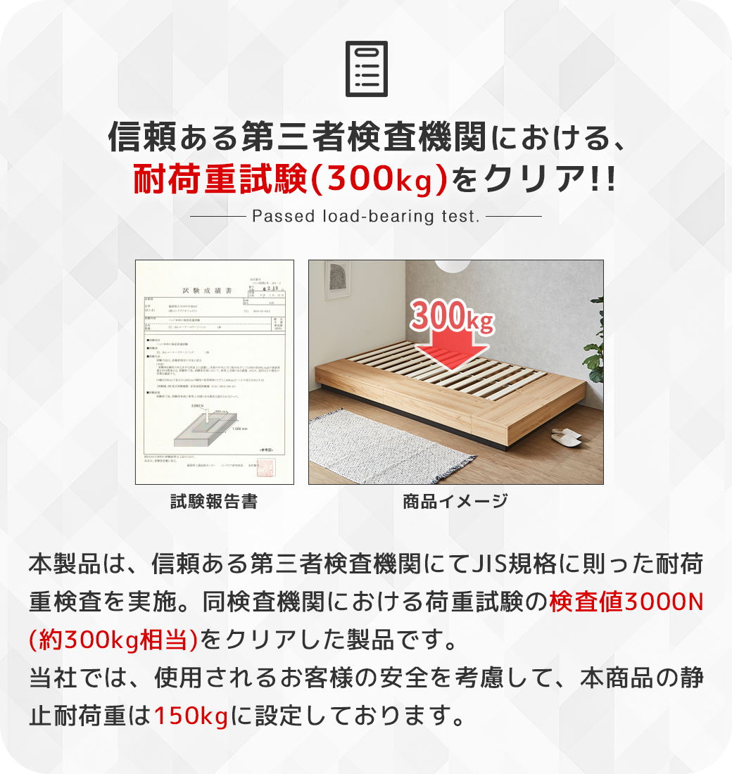 耐荷重150kg 試験クリア 第三者検査機関 頑丈設計