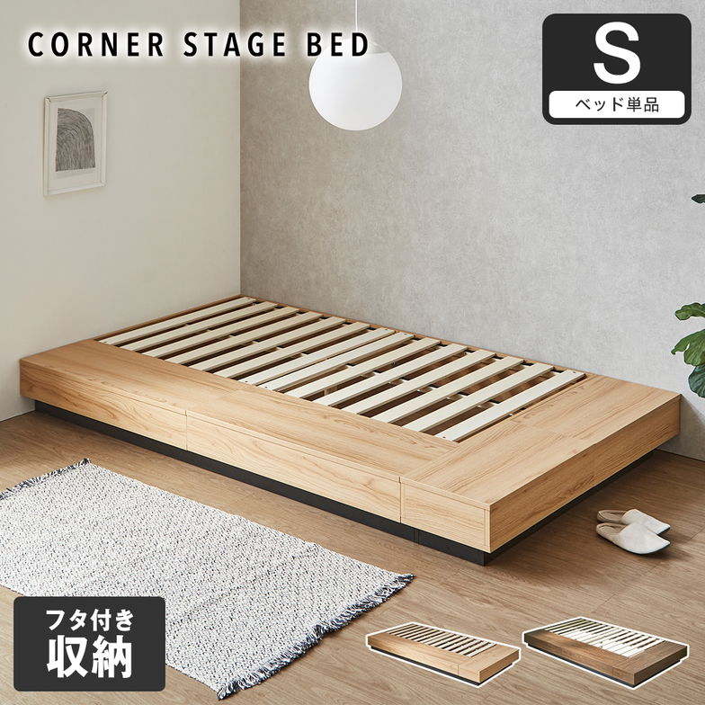 収納付きコーナーステージベッド CORNER STAGE BED ステージベッド 隠せる収納 フタ付き収納 ローベッド すのこベッド 床面高24cm ベッド単品 シングル