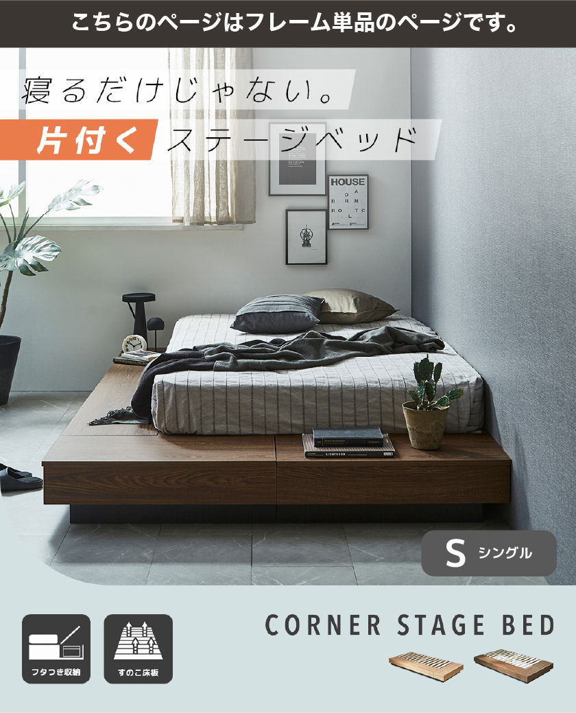 片付く ステージベッド CORNER STAGE BED ブラウン フタつき収納 すのこ床板 セミシングル シングル セミダブル