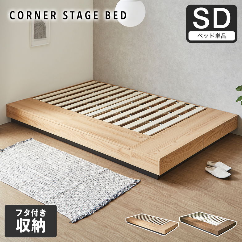 収納付きコーナーステージベッド CORNER STAGE BED ステージベッド 隠せる収納 フタ付き収納 ローベッド すのこベッド 床面高24cm ベッド単品 セミダブル