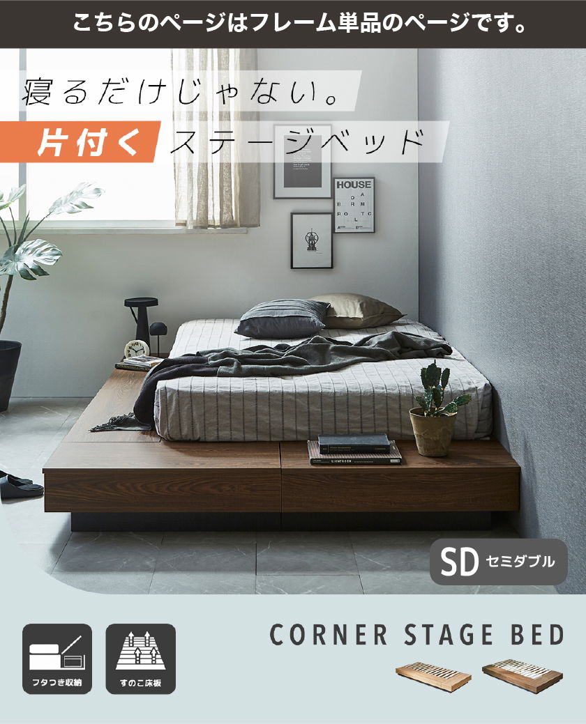 片付く ステージベッド CORNER STAGE BED ブラウン フタつき収納 すのこ床板 セミシングル シングル セミダブル