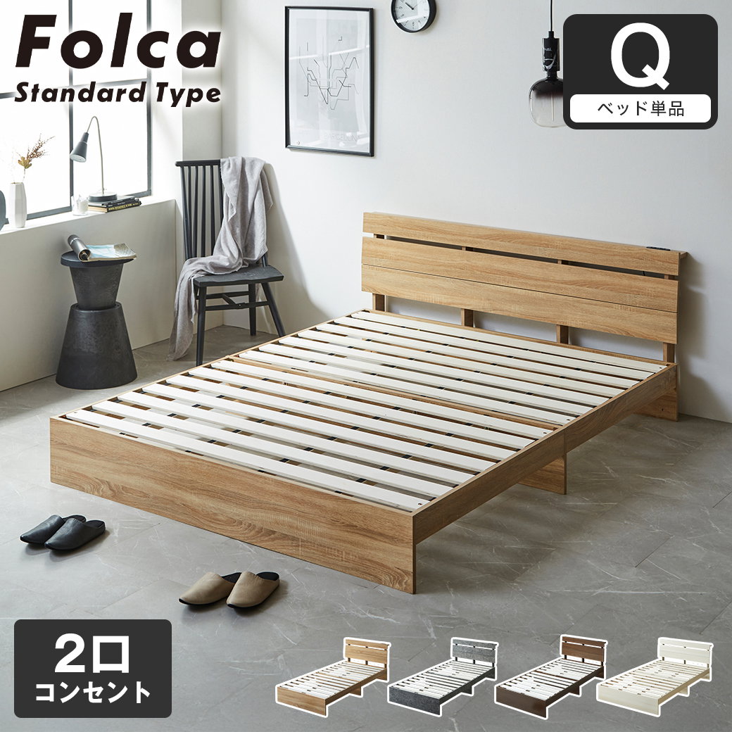 フォルカ Folca すのこベッド 棚付き コンセント付き 木製 クイーン