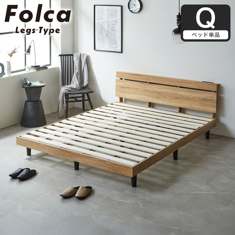 フォルカ Folca レッグタイプ すのこベッド ヘッド付き コンセント USBコンセント 充電 クイーン 木製 北欧 モダン モルタル調